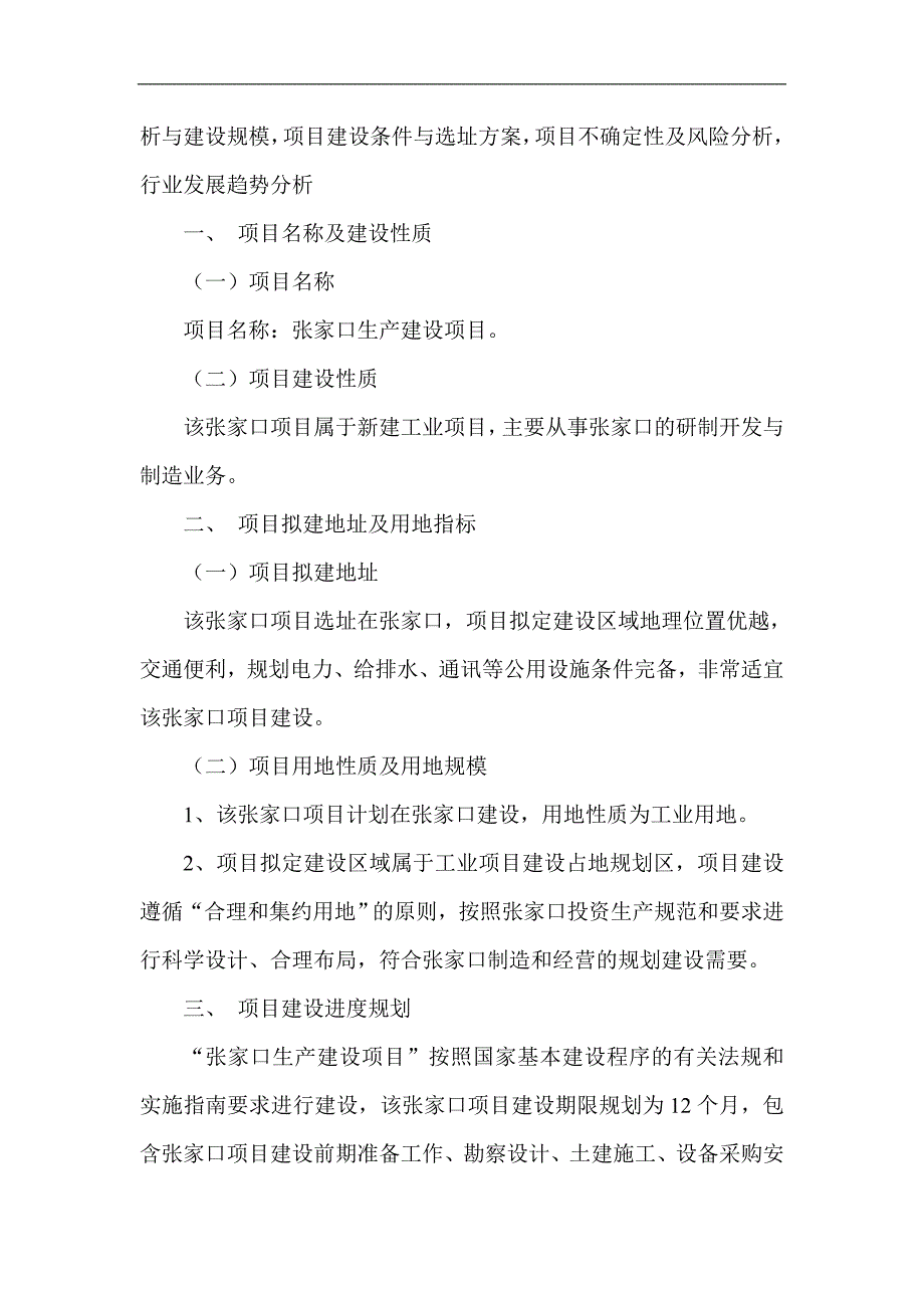 张家口项目可行性研究报告项目立项申请报告说明_第3页