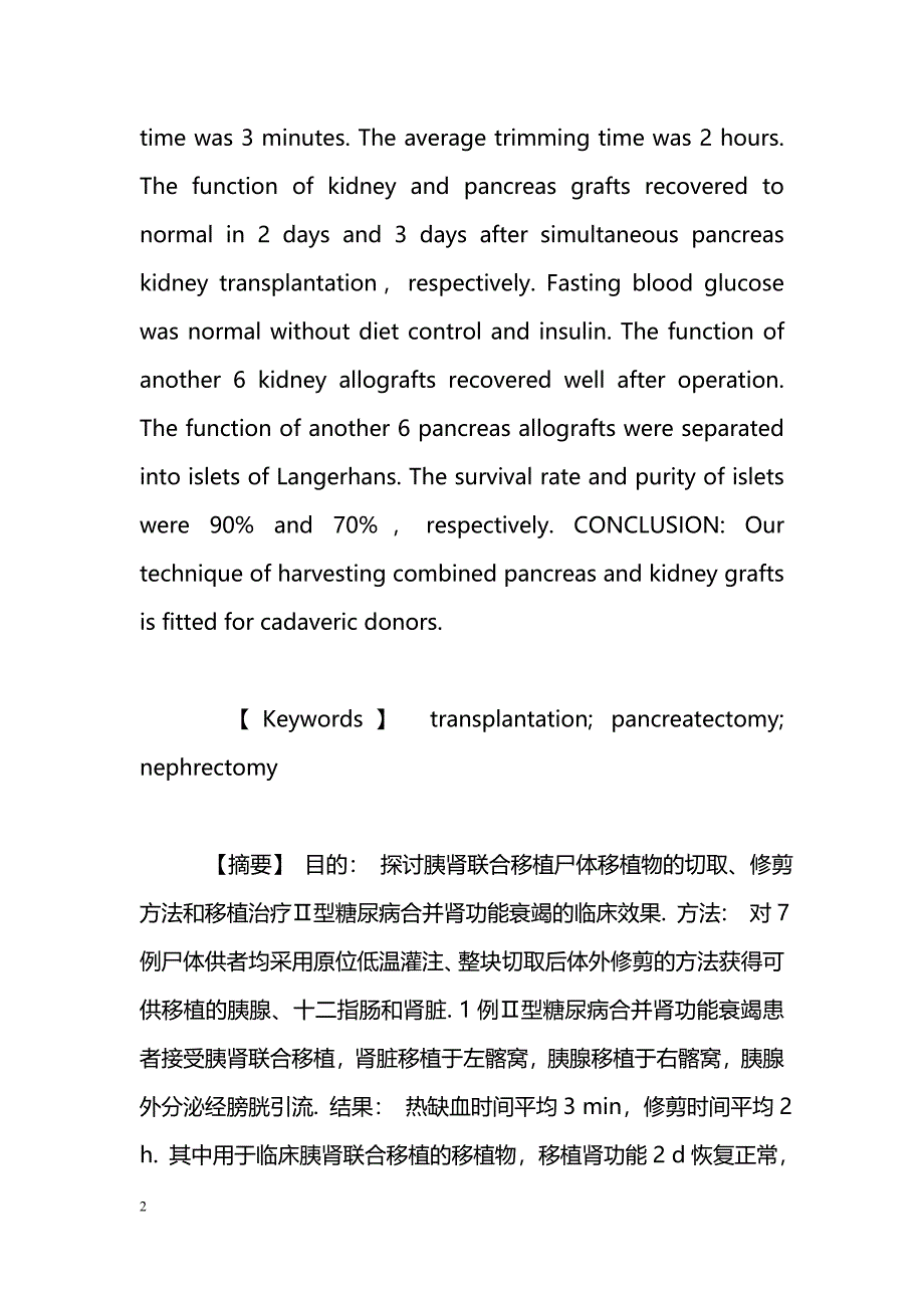 联合快速切取胰肾移植治疗Ⅱ型糖尿病肾功能衰竭_第2页