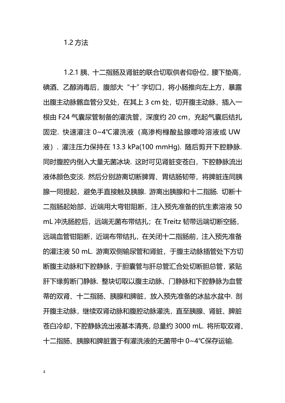 联合快速切取胰肾移植治疗Ⅱ型糖尿病肾功能衰竭_第4页