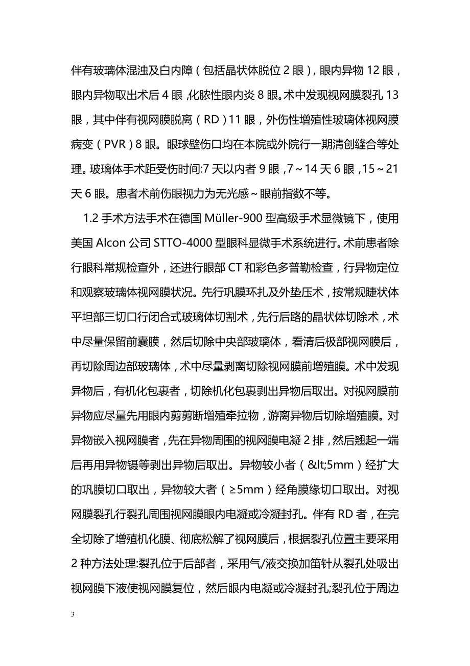 晶状体玻璃体切割术治疗严重眼球爆炸伤21例临床观察_第3页