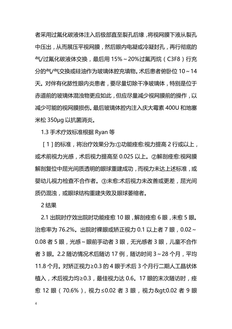 晶状体玻璃体切割术治疗严重眼球爆炸伤21例临床观察_第4页