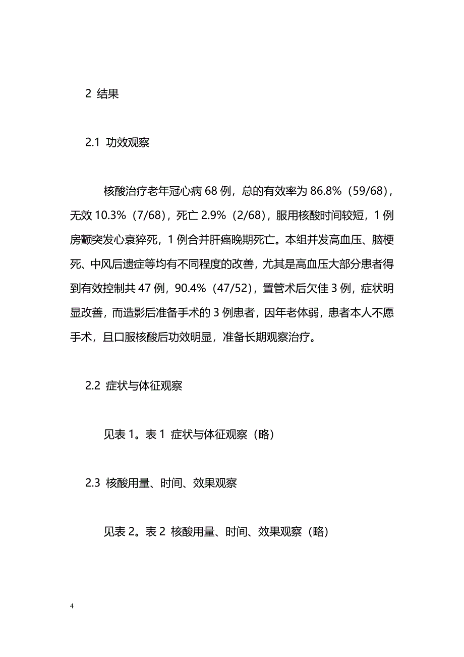 核酸对老年冠心病的康复疗效观察_第4页