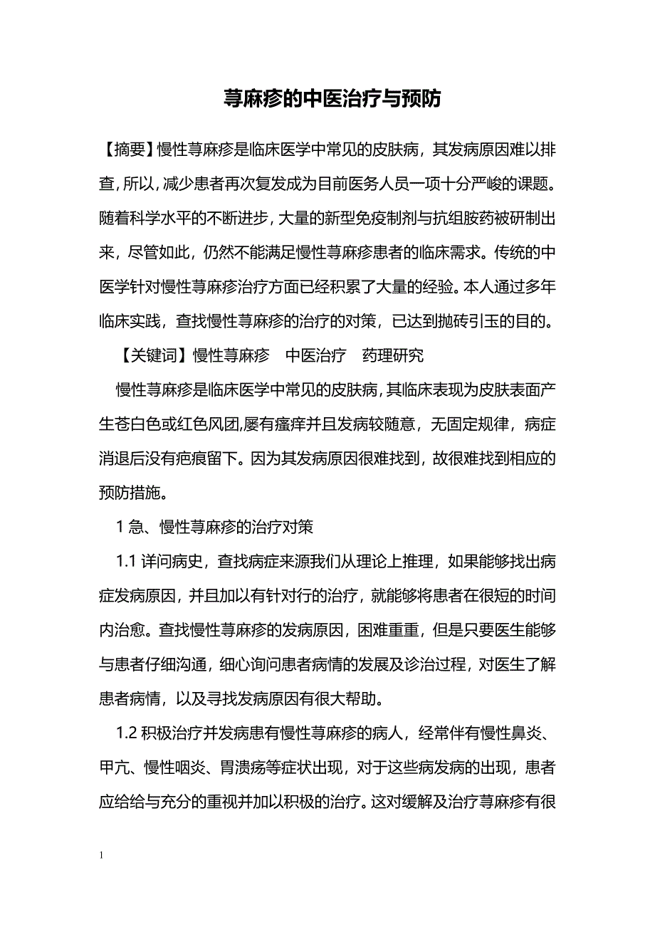 荨麻疹的中医治疗与预防_0_第1页