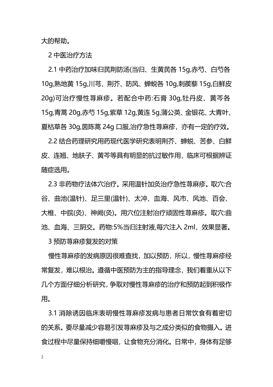 荨麻疹的中医治疗与预防_0_第2页