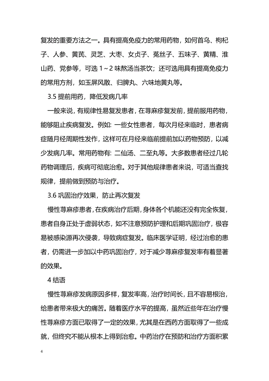 荨麻疹的中医治疗与预防_0_第4页