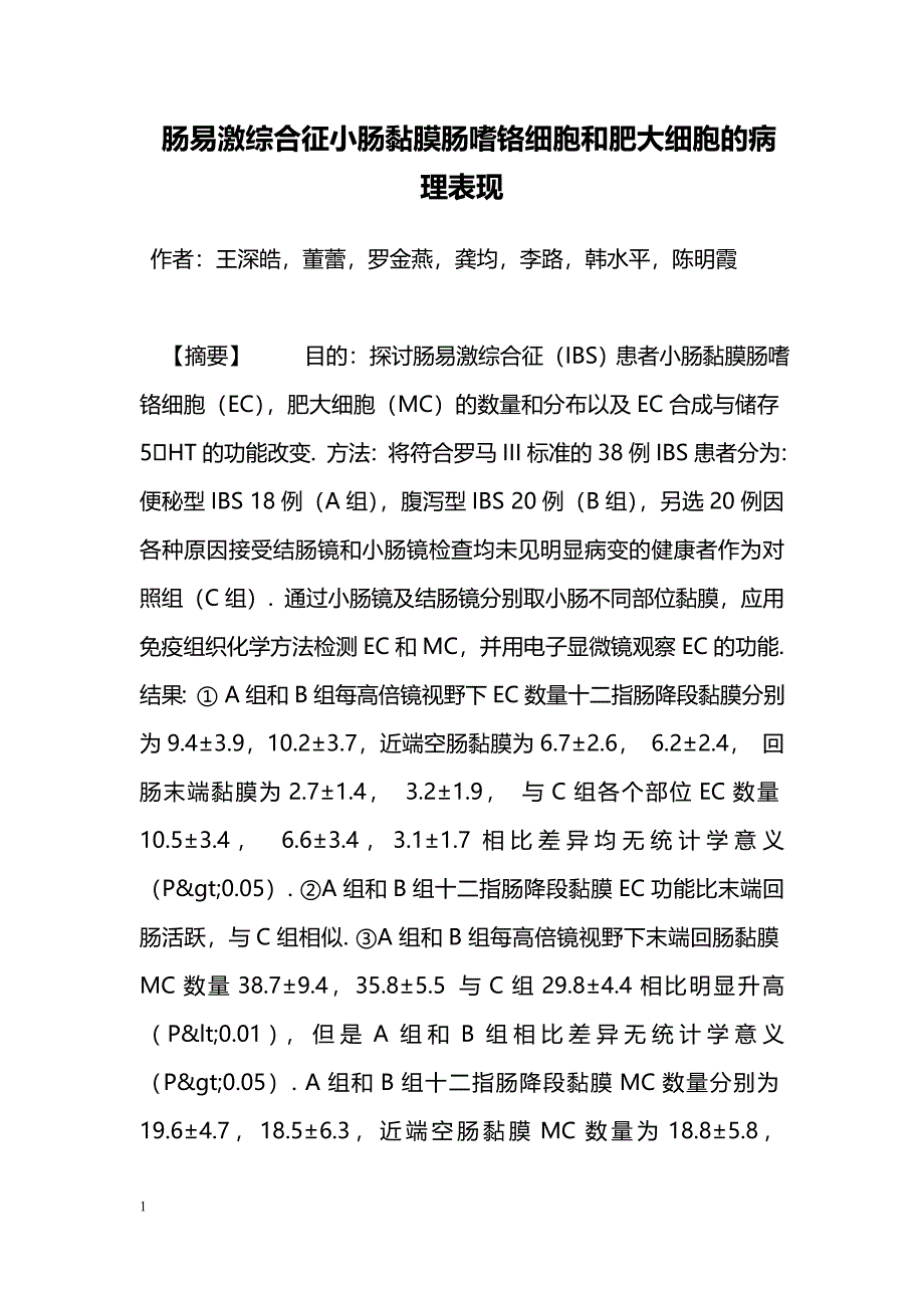 肠易激综合征小肠黏膜肠嗜铬细胞和肥大细胞的病理表现_第1页