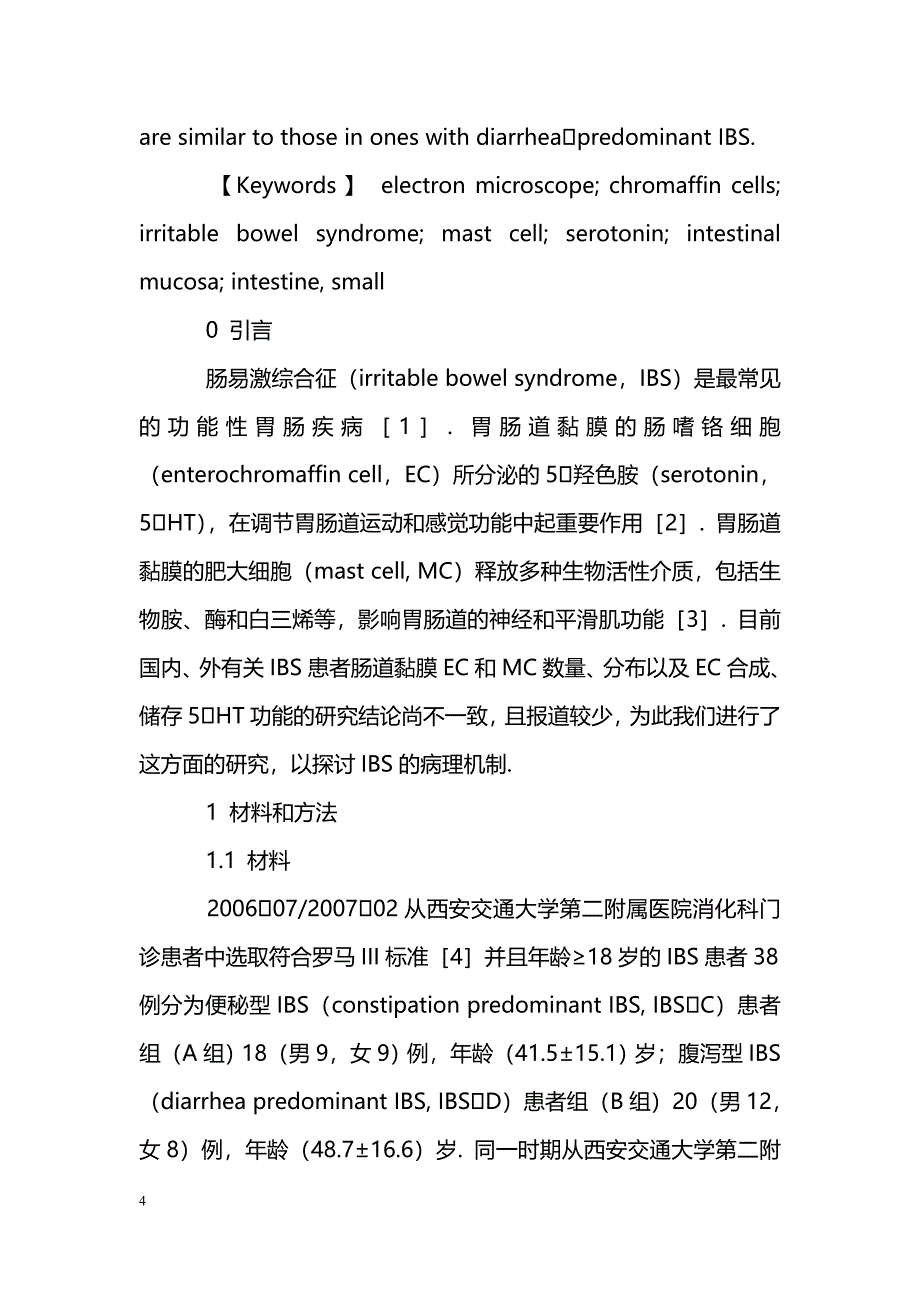 肠易激综合征小肠黏膜肠嗜铬细胞和肥大细胞的病理表现_第4页