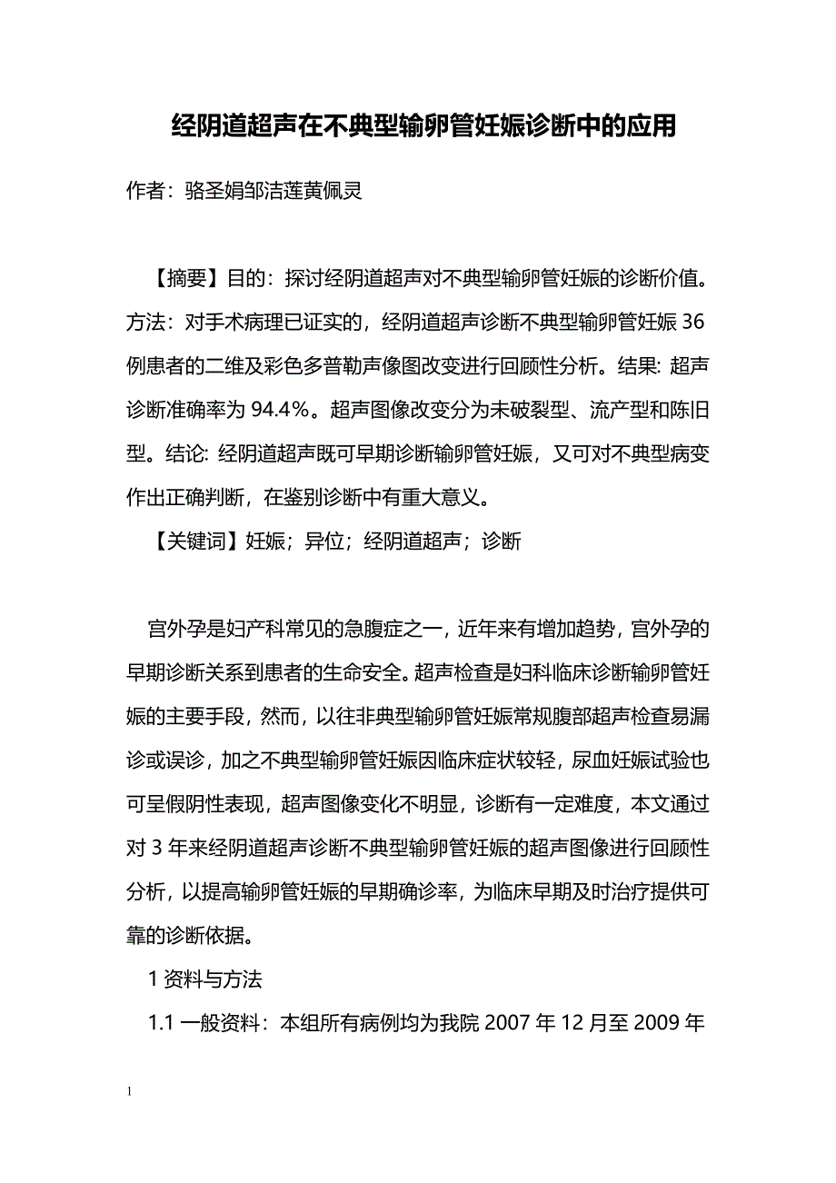 经阴道超声在不典型输卵管妊娠诊断中的应用_第1页