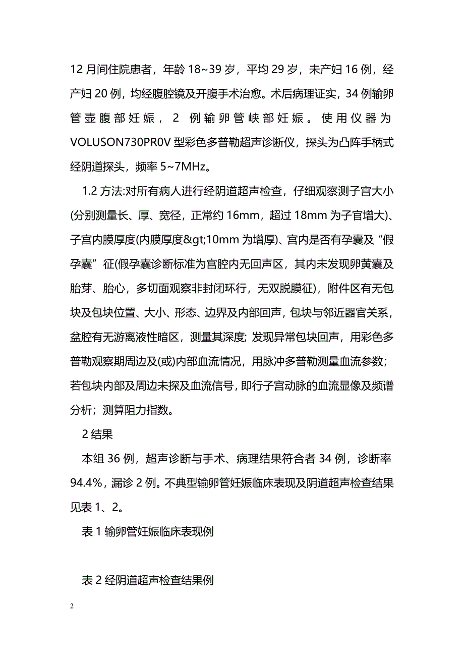 经阴道超声在不典型输卵管妊娠诊断中的应用_第2页