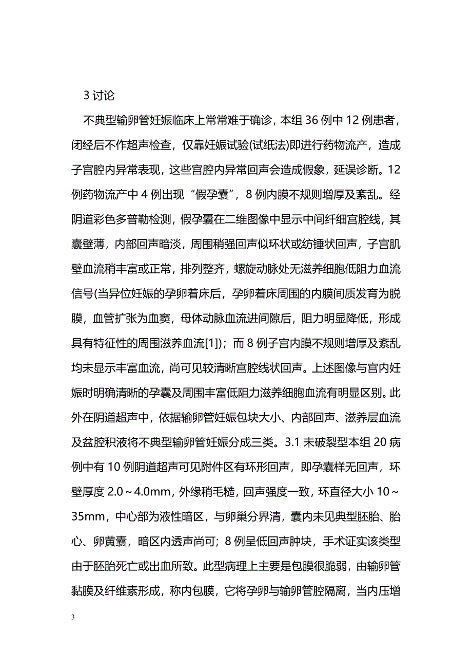 经阴道超声在不典型输卵管妊娠诊断中的应用_第3页