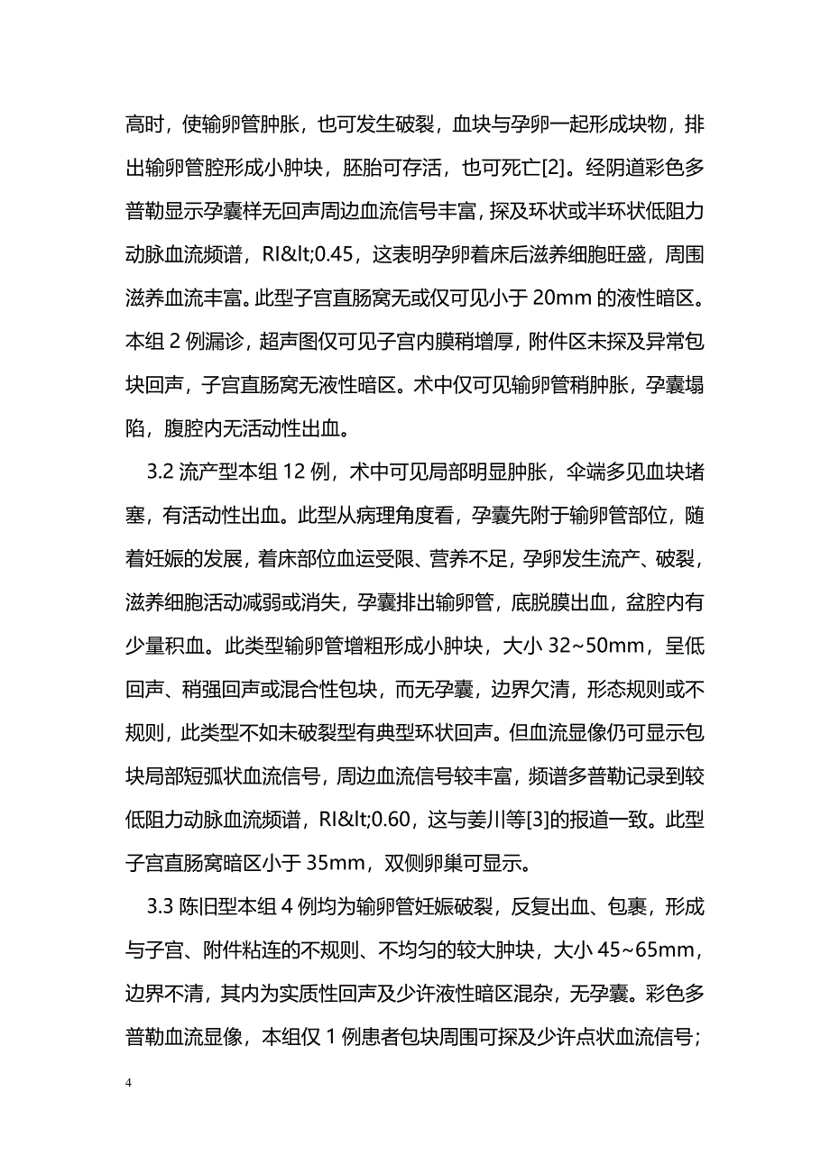 经阴道超声在不典型输卵管妊娠诊断中的应用_第4页