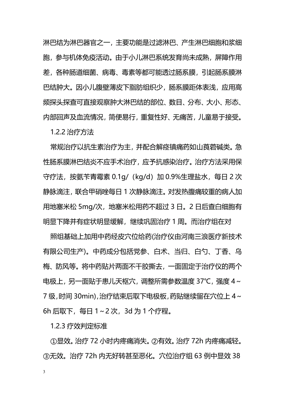 经穴位给药治疗患儿肠系膜淋巴结炎疗效观察_第3页