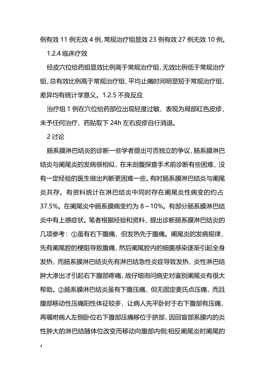 经穴位给药治疗患儿肠系膜淋巴结炎疗效观察_第4页