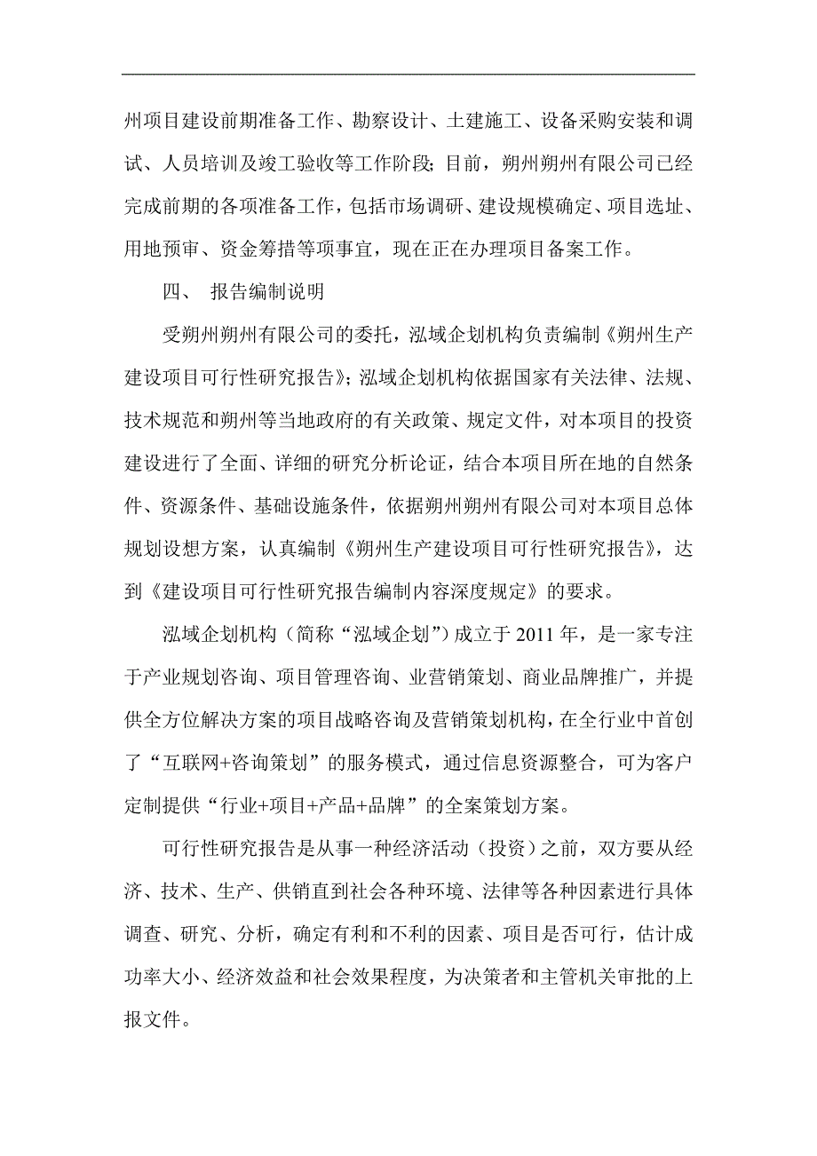 朔州项目可行性研究报告项目建议书_第4页