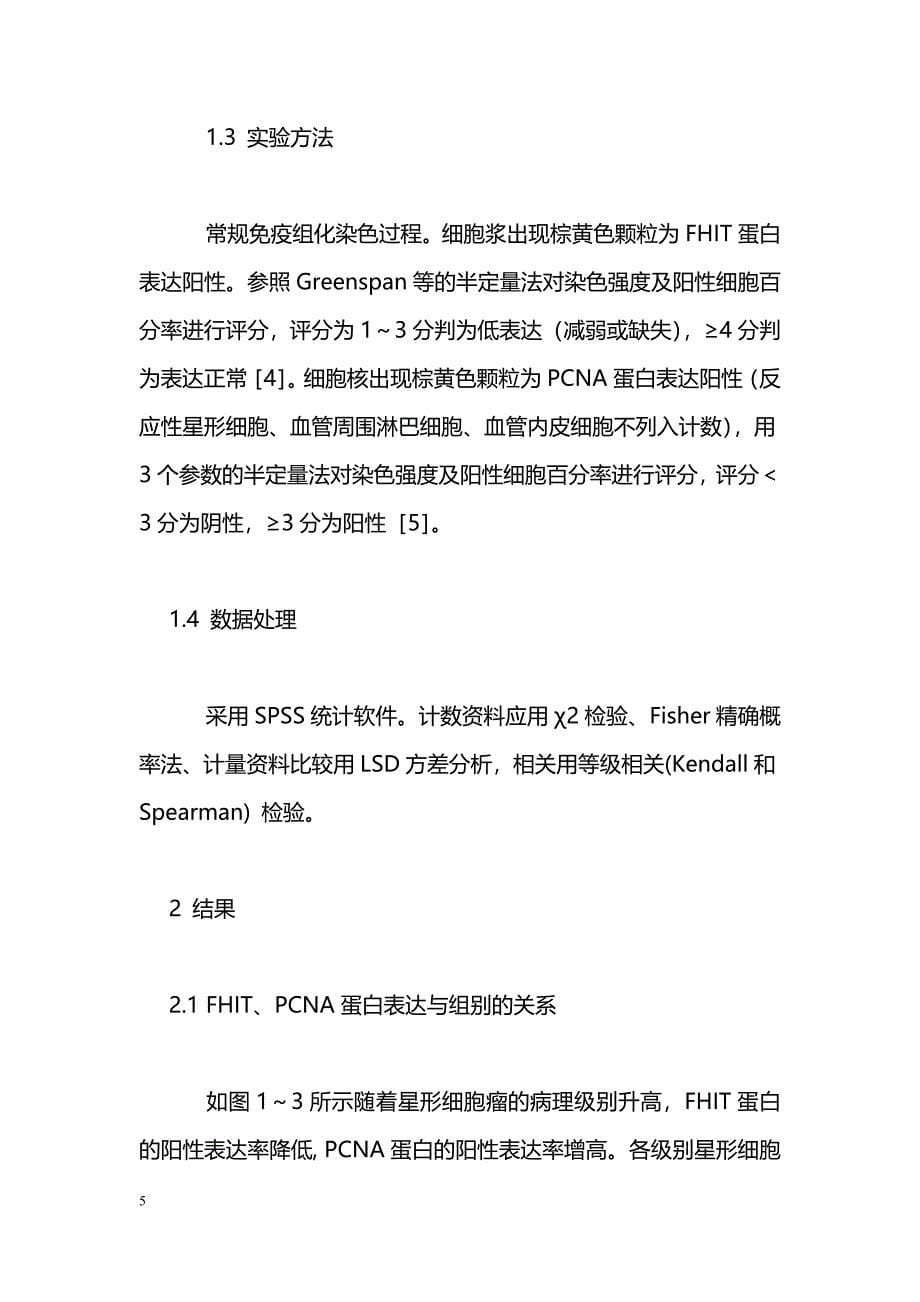 星形细胞瘤中FHIT、PCNA蛋白表达及意义_第5页