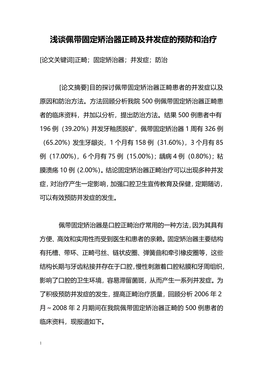 浅谈佩带固定矫治器正畸及并发症的预防和治疗_第1页