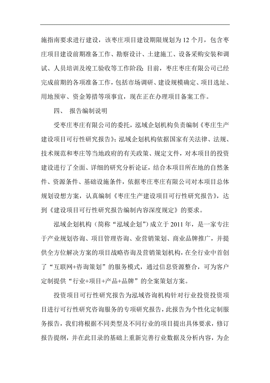 枣庄项目可行性研究报告项目建设投资规划分析_第4页