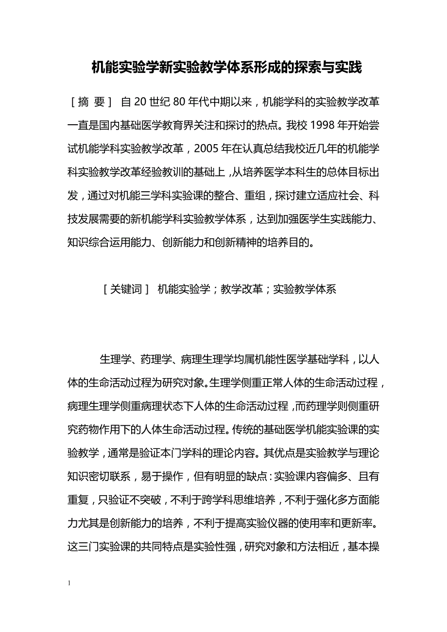 机能实验学新实验教学体系形成的探索与实践_第1页