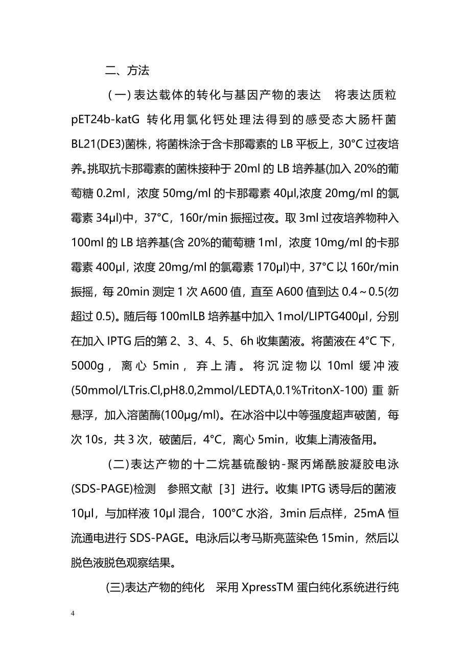 结核分支杆菌katG蛋白的高表达与纯化_第4页