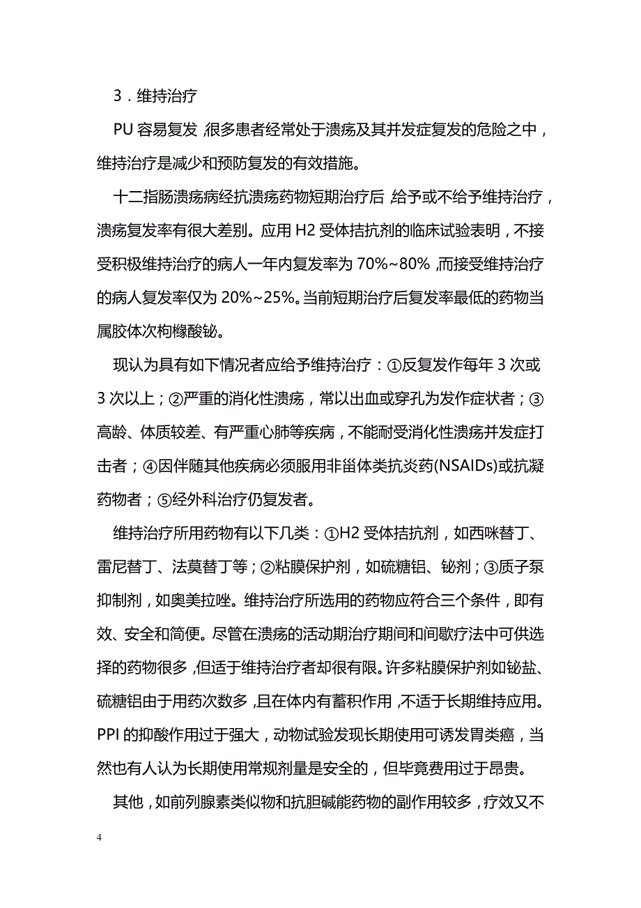 消化性溃疡西医药物的选用和疗效_第4页