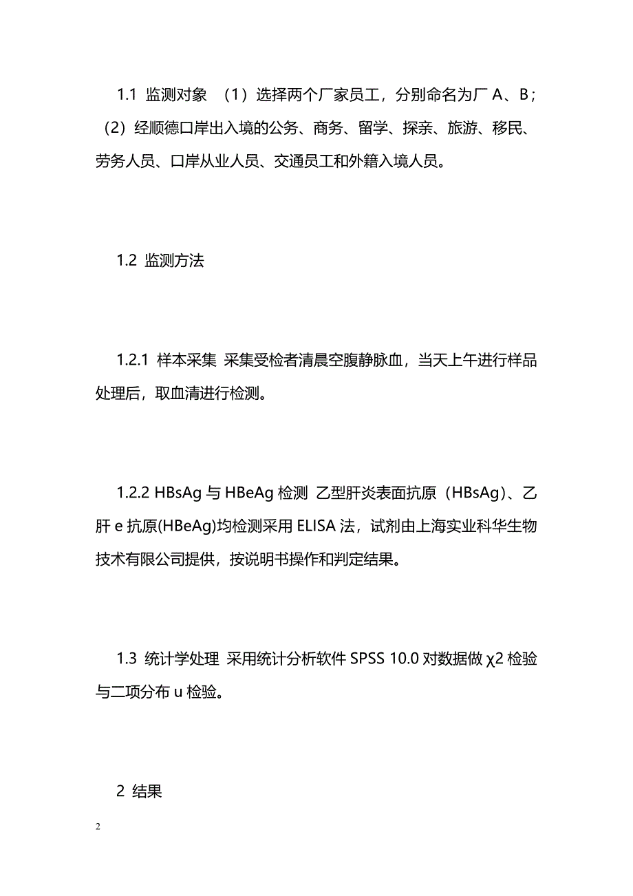 某三类人群HBsAg与HBeAg携带情况同性别和年龄的关系分析_第2页