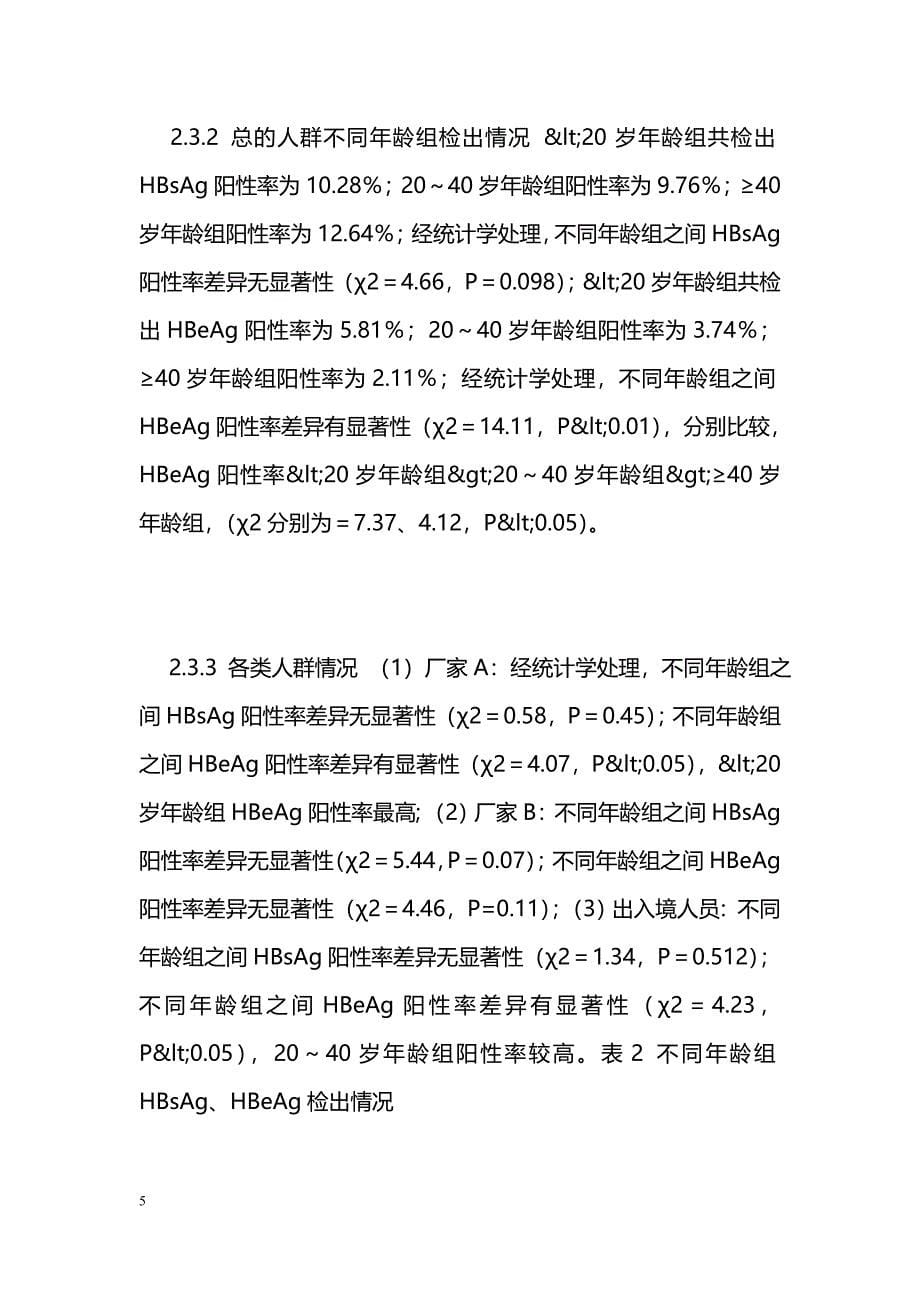 某三类人群HBsAg与HBeAg携带情况同性别和年龄的关系分析_第5页