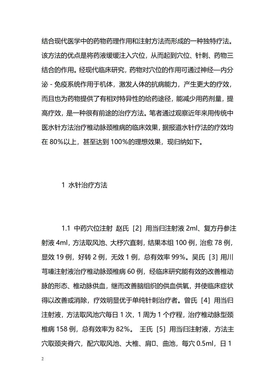 水针治疗椎动脉颈椎病的疗效分析_第2页