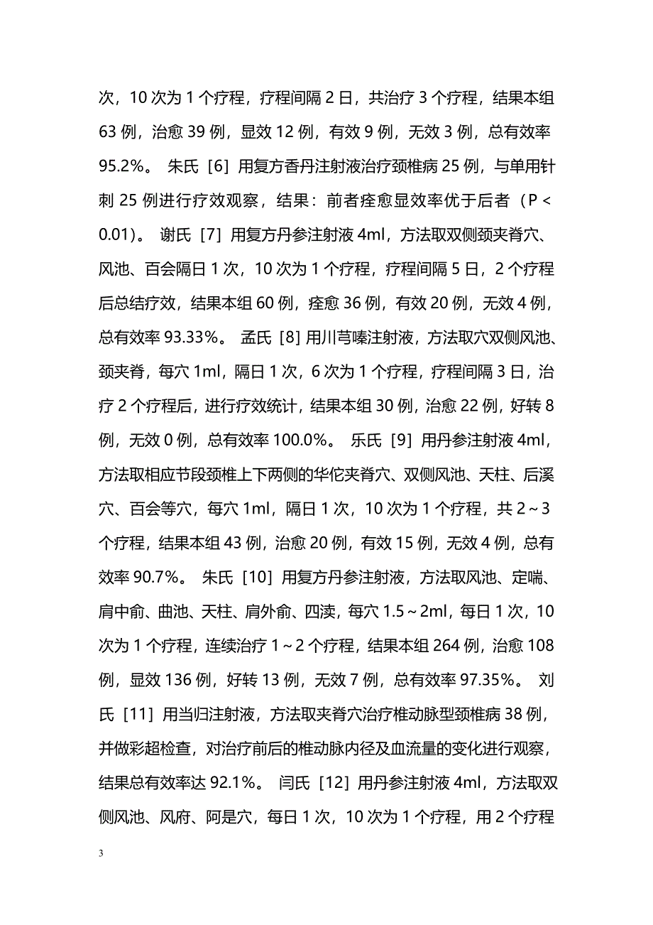 水针治疗椎动脉颈椎病的疗效分析_第3页