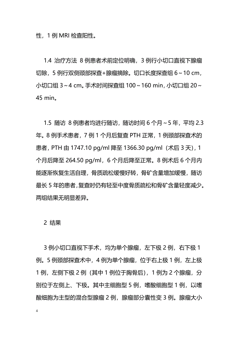 甲状旁腺腺瘤的小切口直视切除术与双侧颈部探查术的比较_第4页