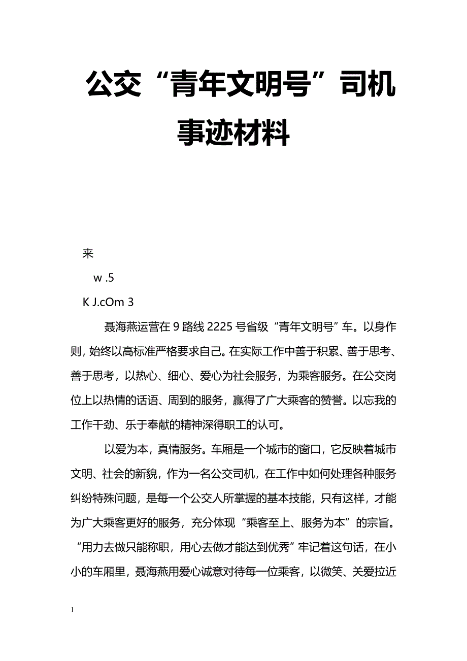 [事迹材料]公交“青年文明号”司机事迹材料_第1页