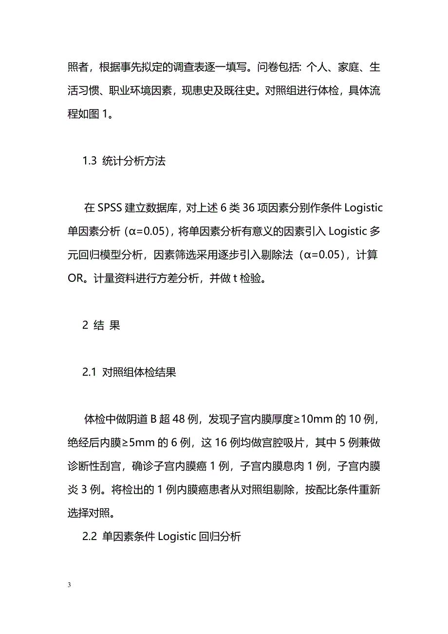 海淀区子宫内膜癌危险因素病例对照研究_第3页