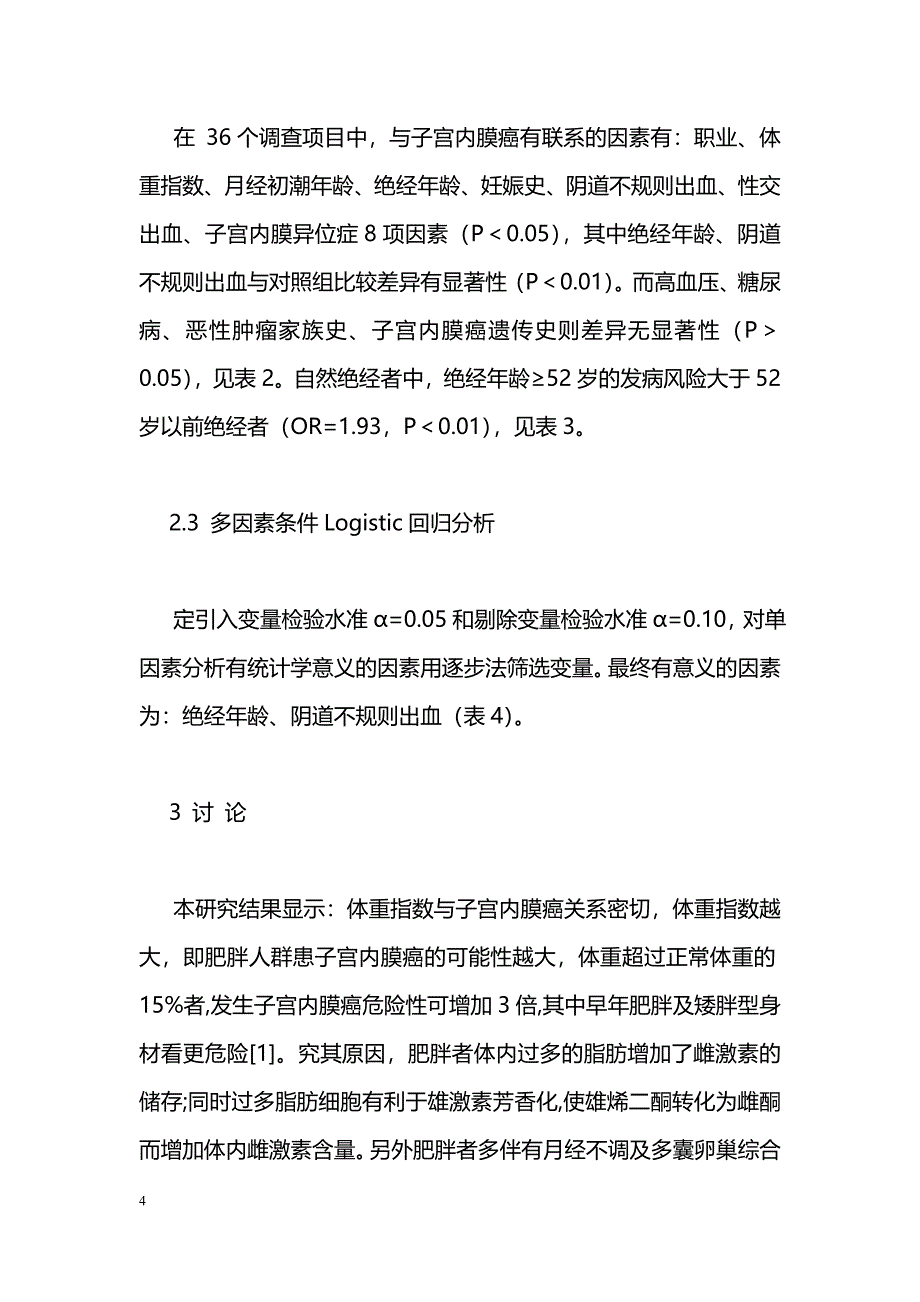 海淀区子宫内膜癌危险因素病例对照研究_第4页