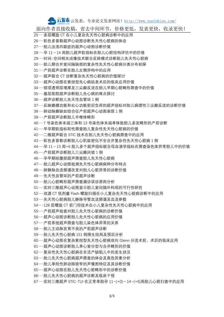 博罗县代理发表职称论文发表-产前重复超声胎儿复杂型先天性心脏病价值论文选题题目_第2页