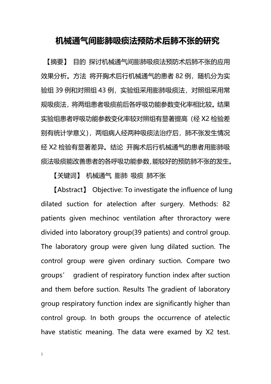 机械通气间膨肺吸痰法预防术后肺不张的研究_第1页