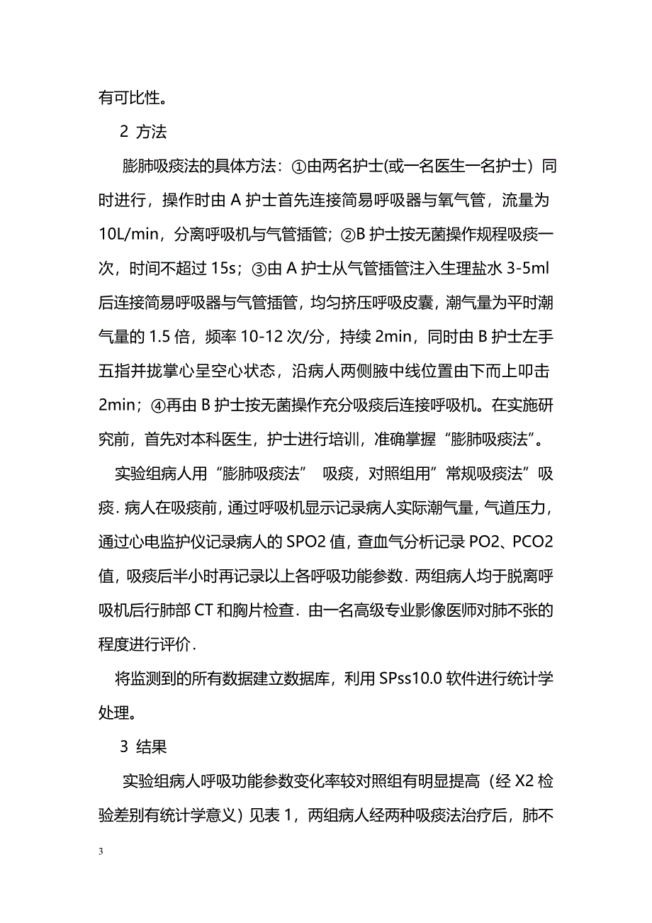 机械通气间膨肺吸痰法预防术后肺不张的研究_第3页