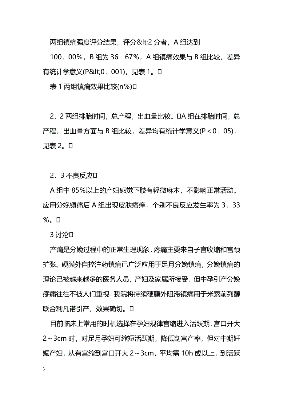 中期引产的镇痛(硬膜外阻滞镇痛)效_第3页