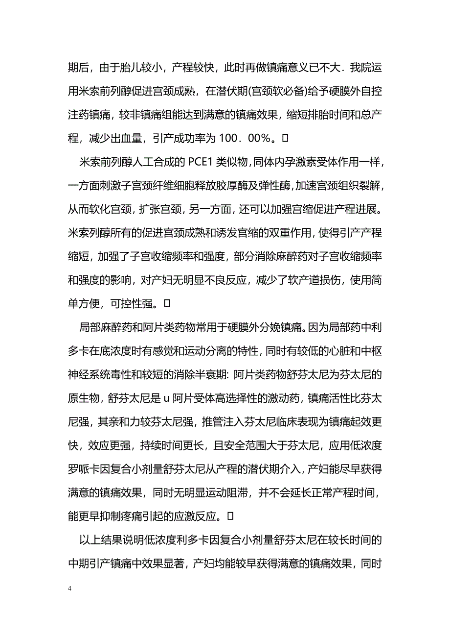 中期引产的镇痛(硬膜外阻滞镇痛)效_第4页