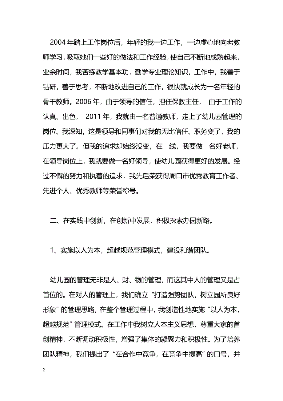 [事迹材料]先进教育工作者事迹材料_0_第2页