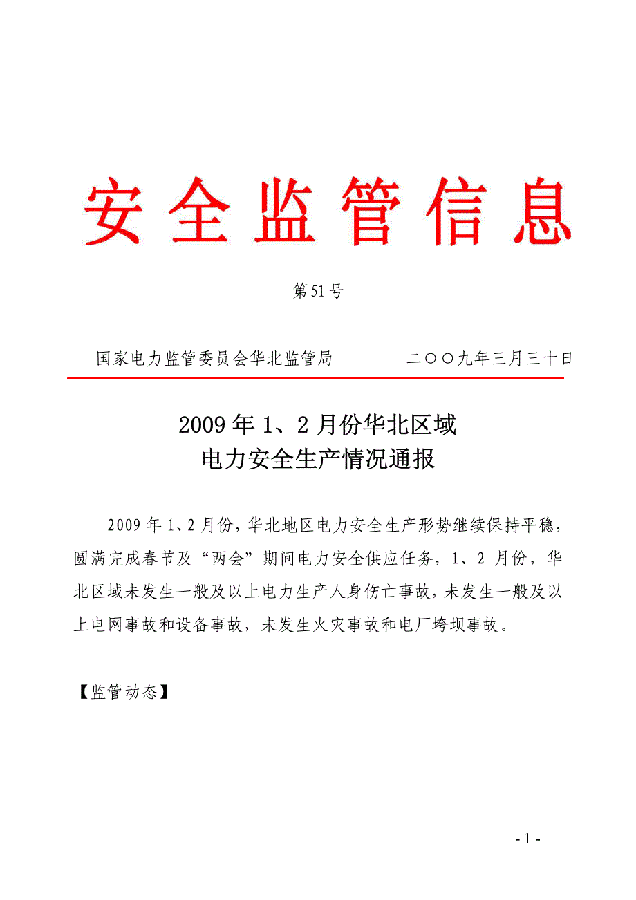 2009年1,2月份华北区域电力安全生产情况通报_第1页