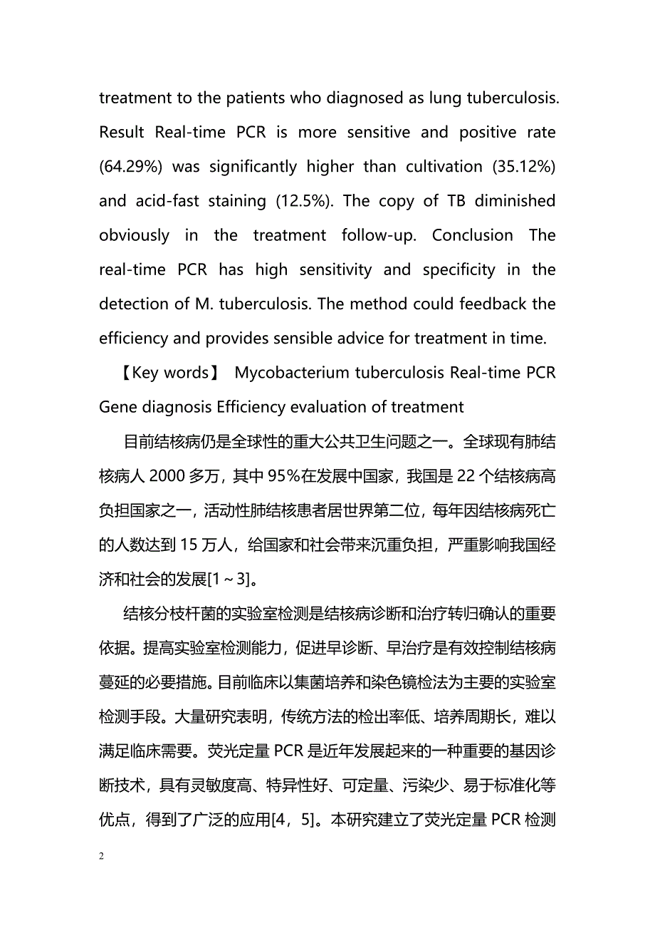 荧光定量PCR技术在临床肺结核防治中的应用_第2页