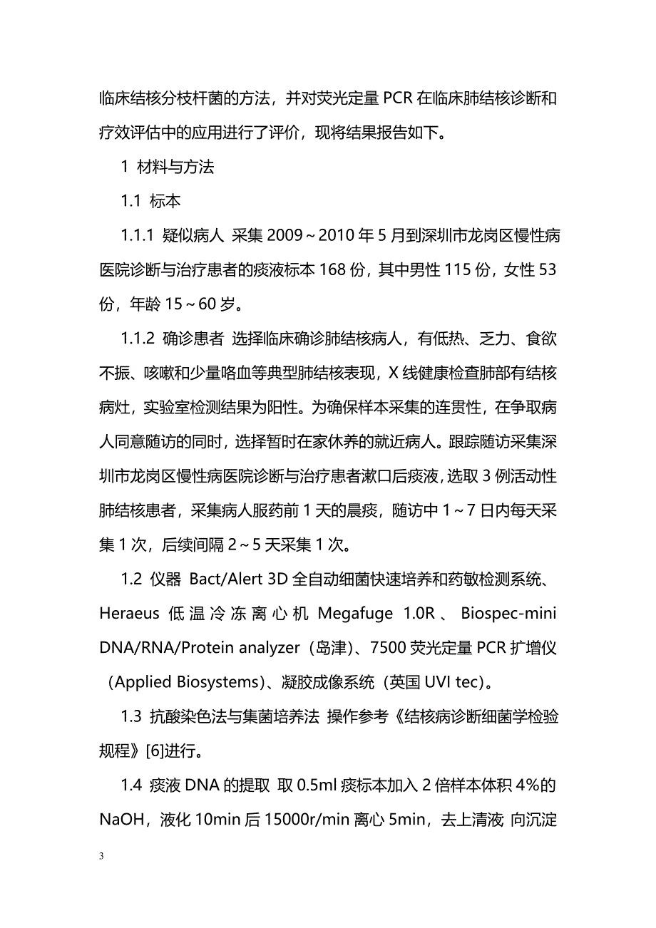 荧光定量PCR技术在临床肺结核防治中的应用_第3页