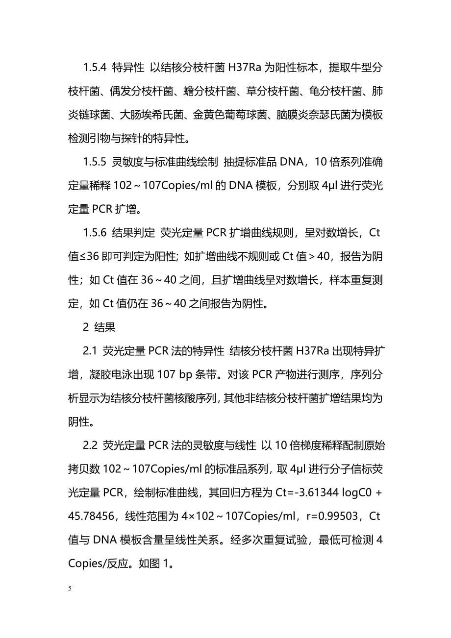 荧光定量PCR技术在临床肺结核防治中的应用_第5页