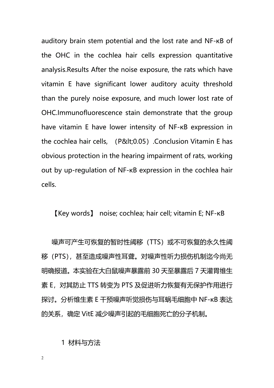 维生素E对噪声所致耳蜗毛细胞表达NF-κB的调节_第2页