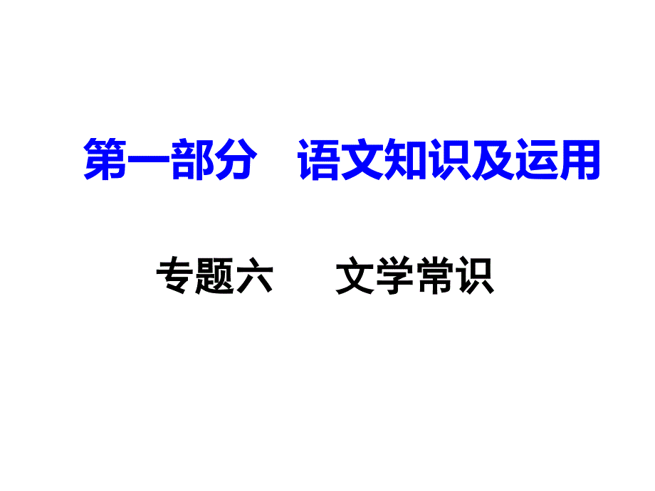 专题六  文学常识_第1页