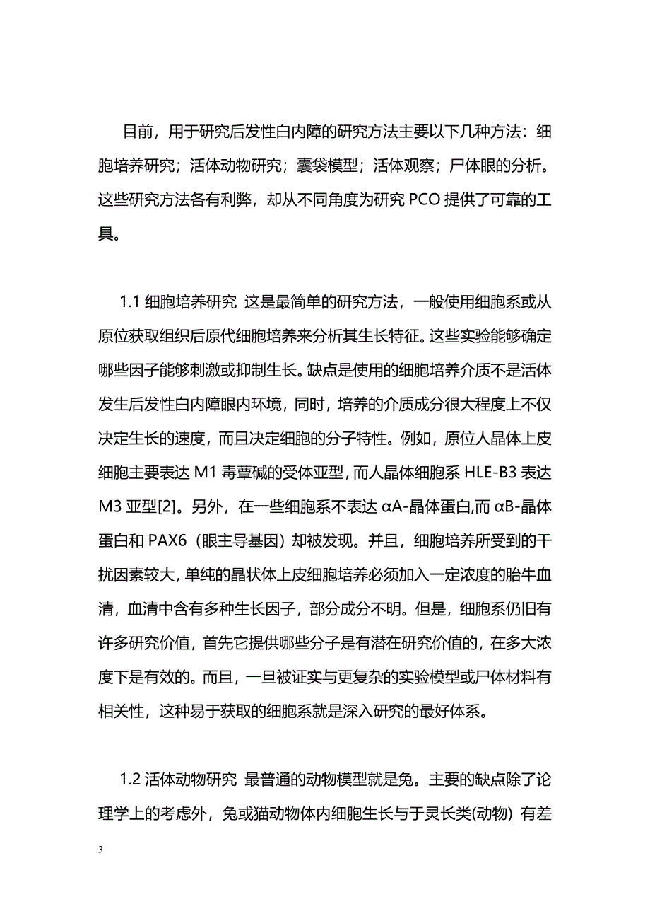 晶状体后囊膜混浊的研究方法及细胞生物学研究进展_第3页