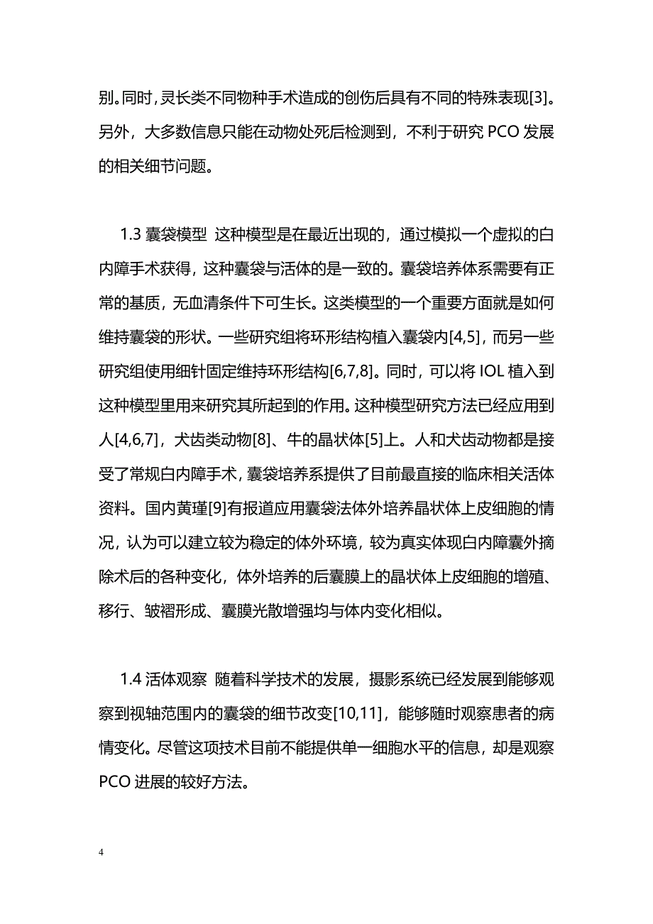 晶状体后囊膜混浊的研究方法及细胞生物学研究进展_第4页