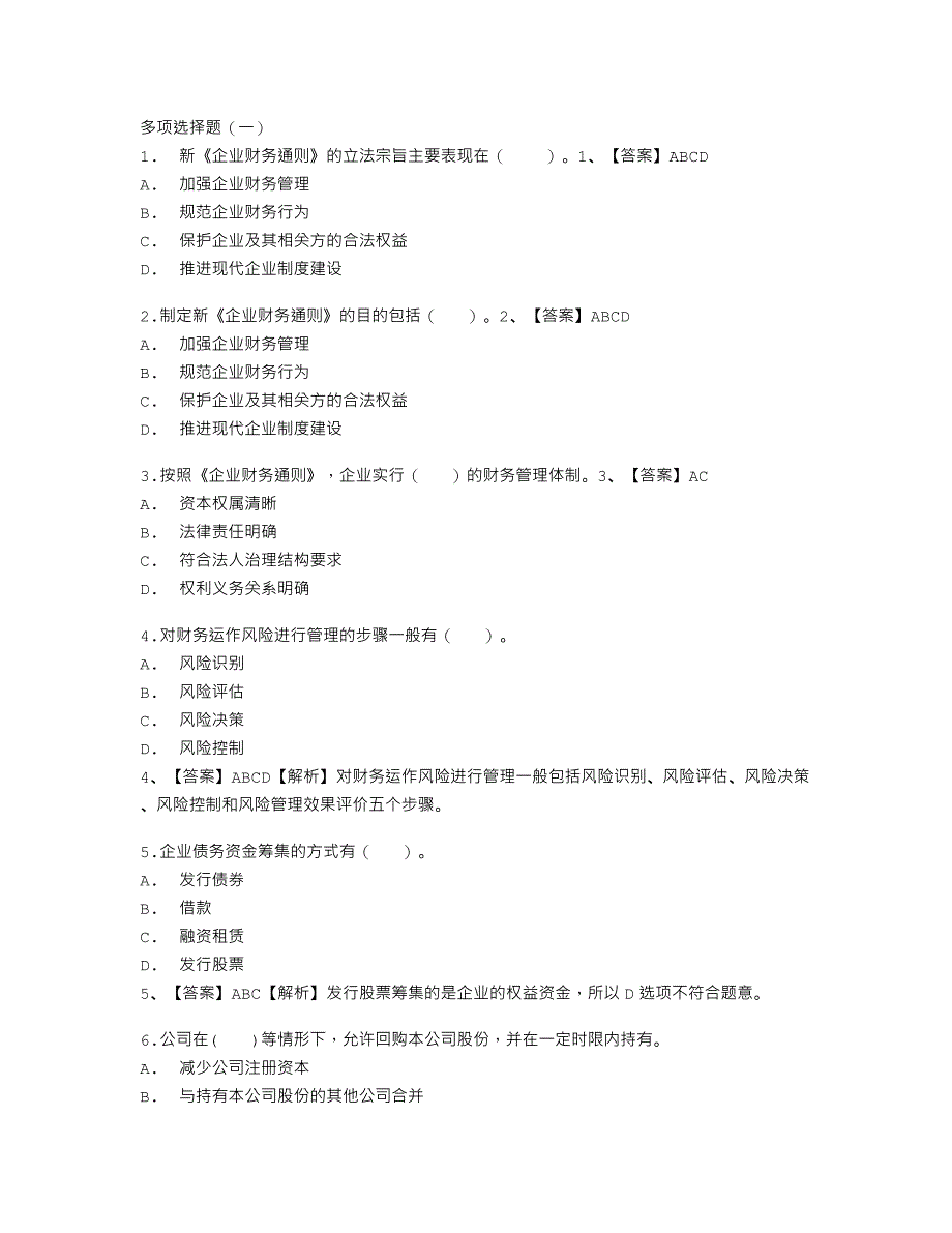 2010年会计人员继续教育网上答题试题及答案——多项选择题(手机版)_第1页