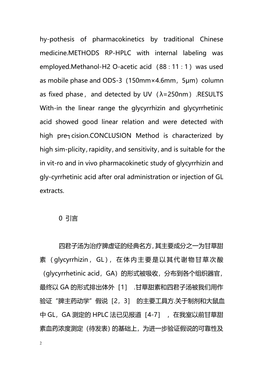 RP┐HPLC法同时测定大鼠血中甘草甜素和甘草次酸_第2页