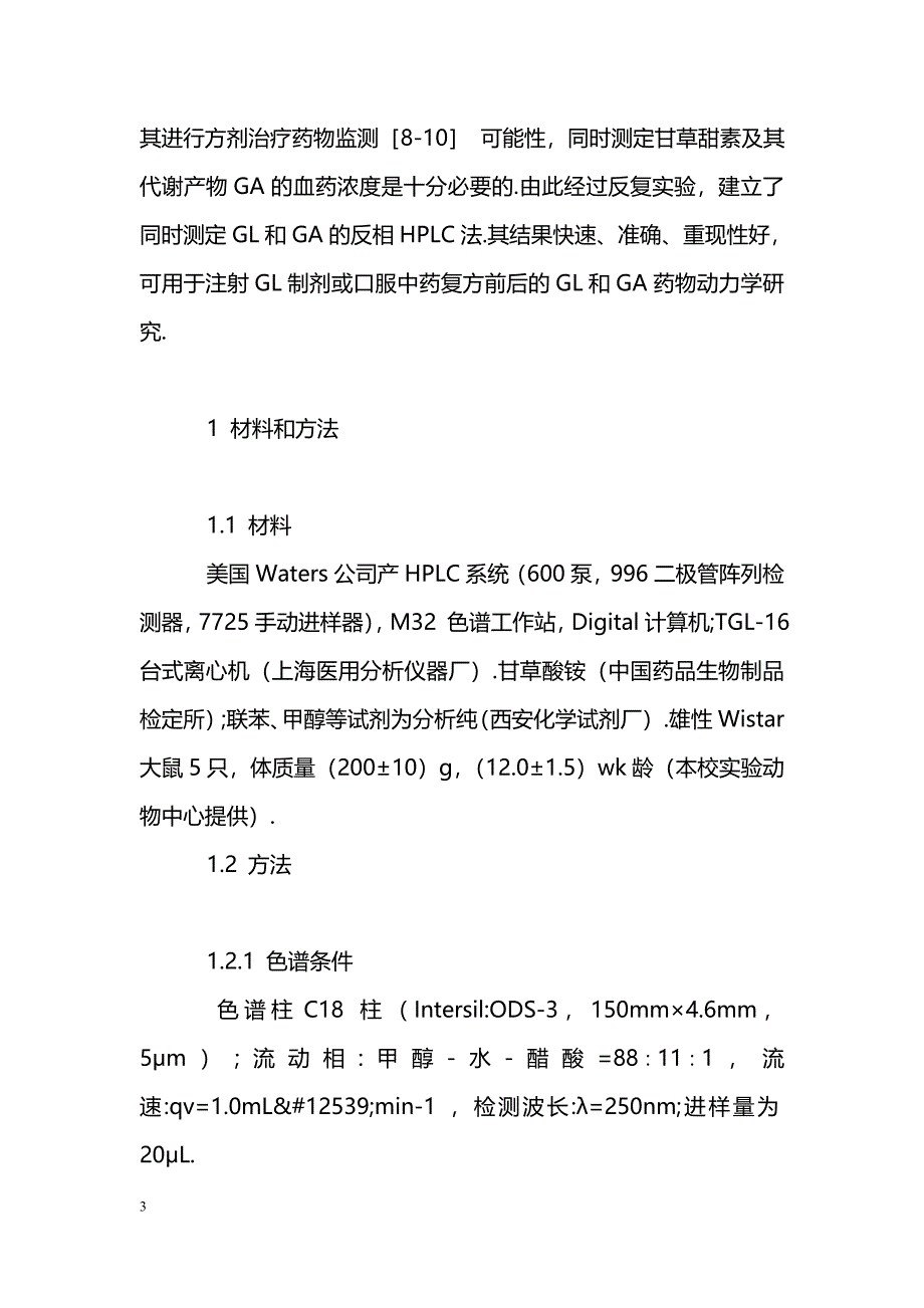 RP┐HPLC法同时测定大鼠血中甘草甜素和甘草次酸_第3页