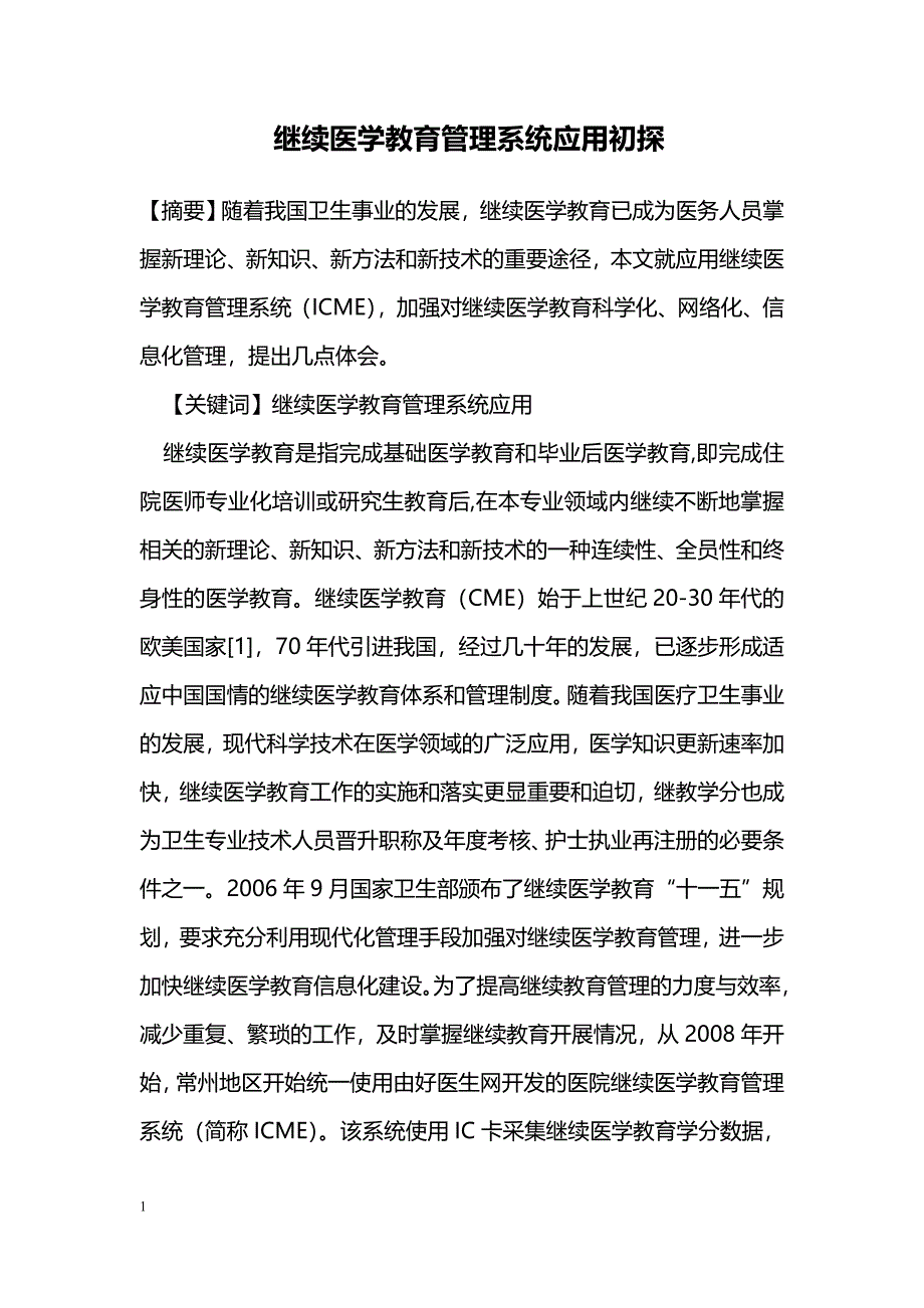 继续医学教育管理系统应用初探_第1页